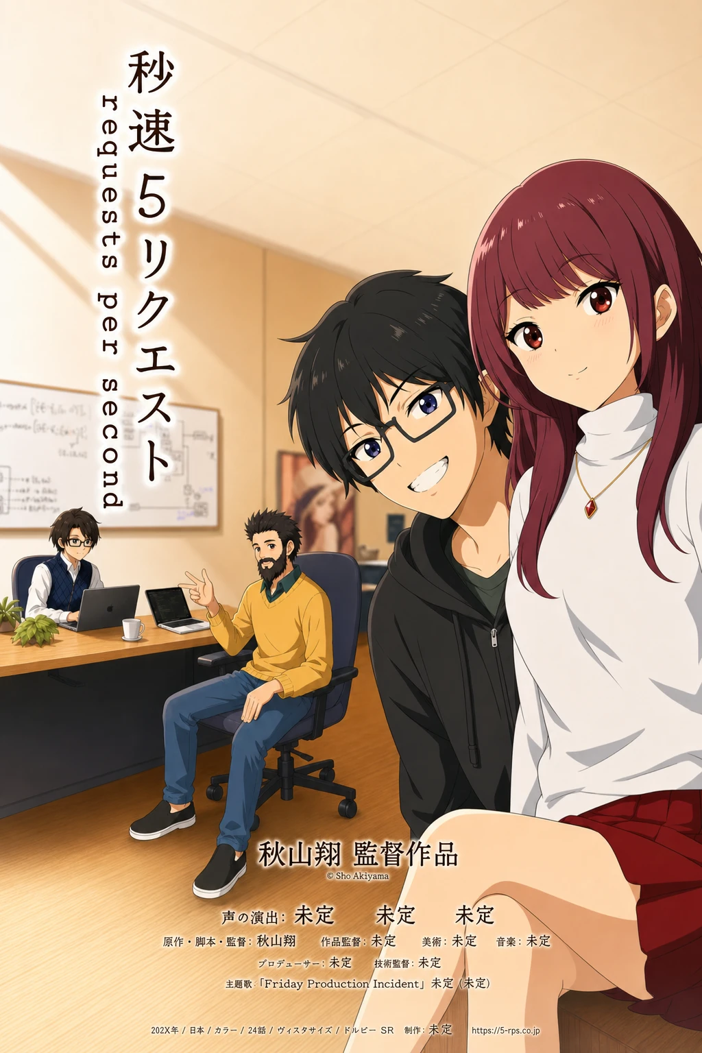 秒速5リクエスト (2025~) still